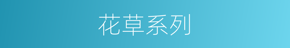 花草系列的同义词