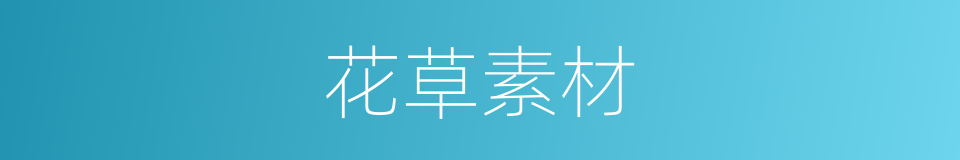 花草素材的同义词