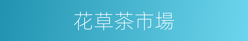 花草茶市場的同義詞