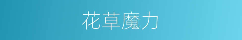 花草魔力的同义词