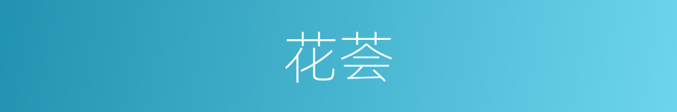 花荟的同义词