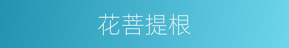 花菩提根的同义词