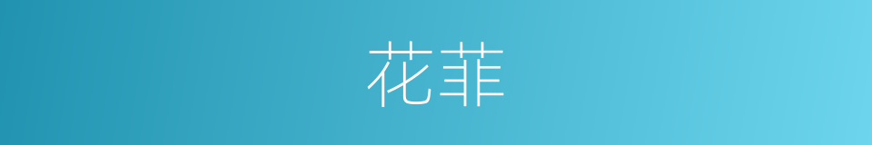 花菲的同义词