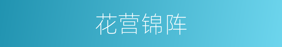 花营锦阵的意思