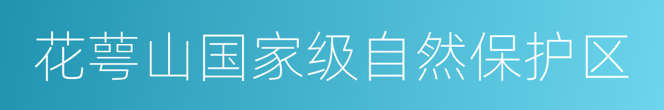 花萼山国家级自然保护区的同义词