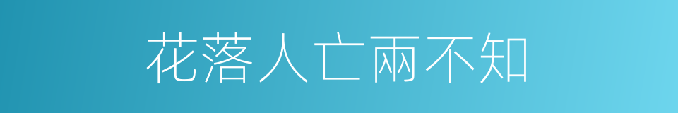 花落人亡兩不知的同義詞