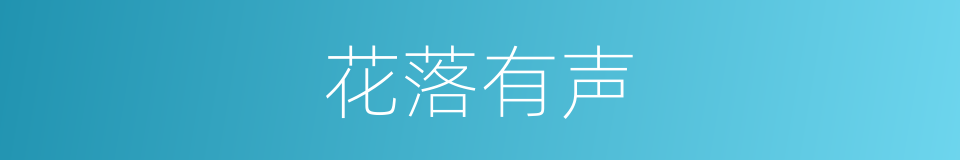 花落有声的同义词