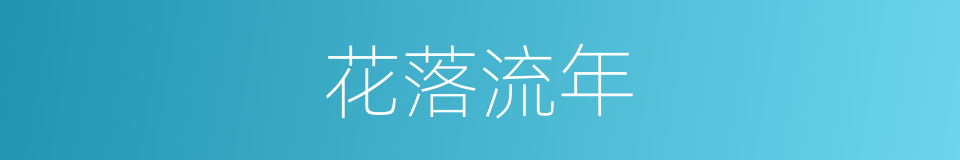 花落流年的同义词