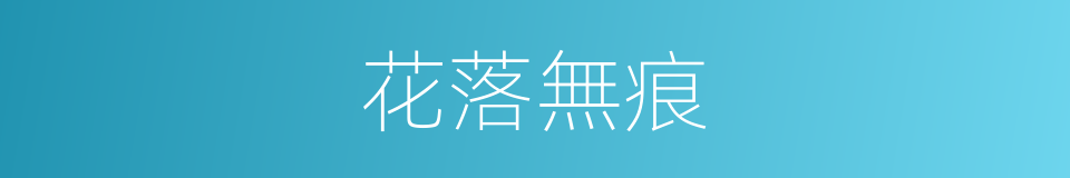 花落無痕的意思