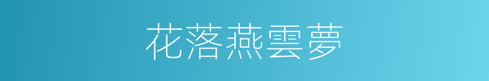 花落燕雲夢的同義詞