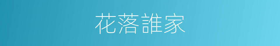 花落誰家的意思