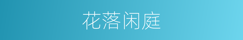 花落闲庭的同义词