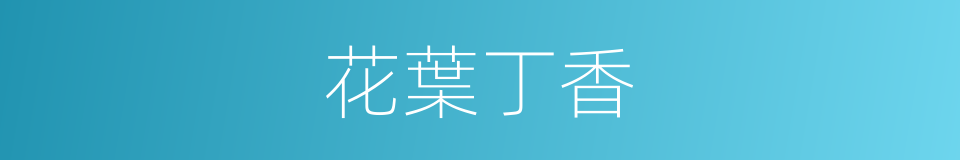 花葉丁香的同義詞