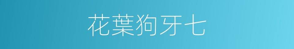 花葉狗牙七的同義詞