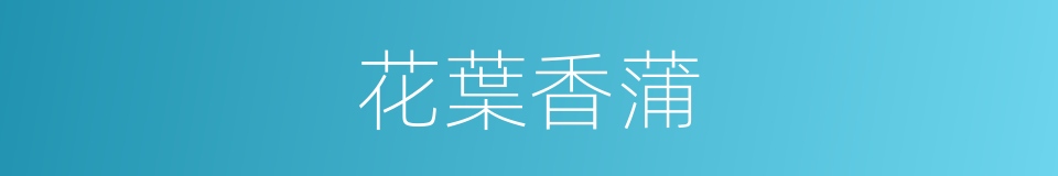 花葉香蒲的同義詞