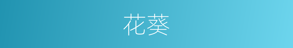 花葵的同义词