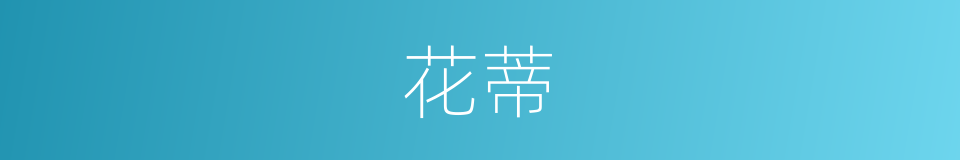 花蒂的意思