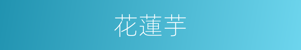 花蓮芋的同義詞