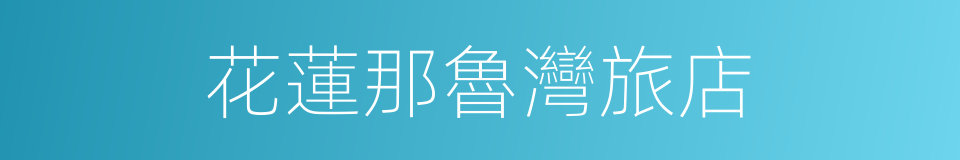 花蓮那魯灣旅店的同義詞