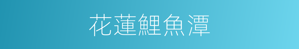 花蓮鯉魚潭的同義詞