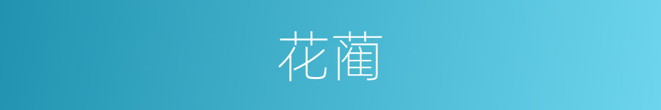 花蔺的意思