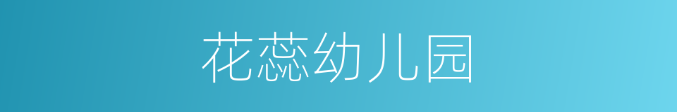 花蕊幼儿园的同义词