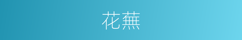 花蕪的同義詞