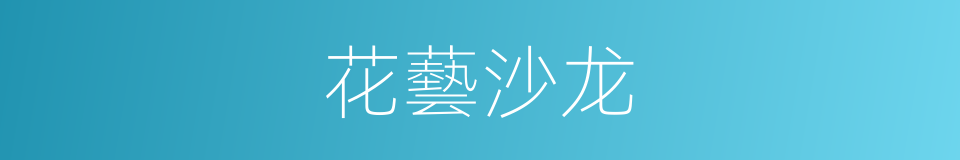 花藝沙龙的同義詞