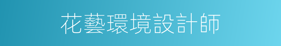 花藝環境設計師的同義詞