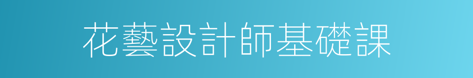 花藝設計師基礎課的同義詞