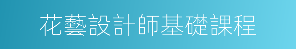 花藝設計師基礎課程的同義詞