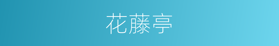 花藤亭的同义词