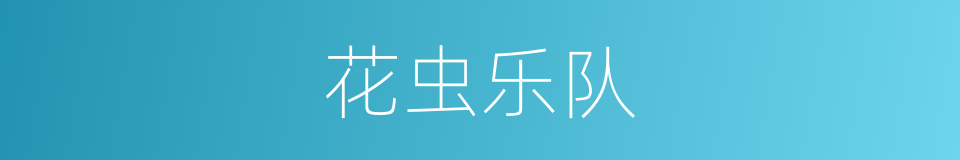 花虫乐队的同义词