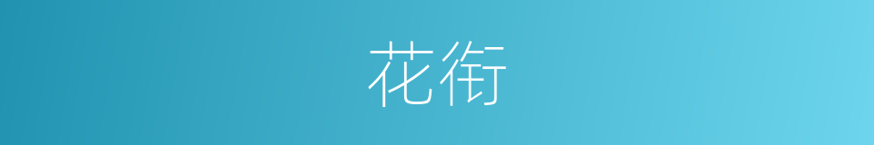 花衔的同义词