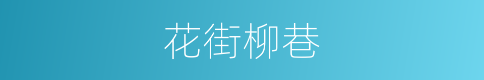 花街柳巷的意思