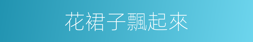 花裙子飄起來的同義詞