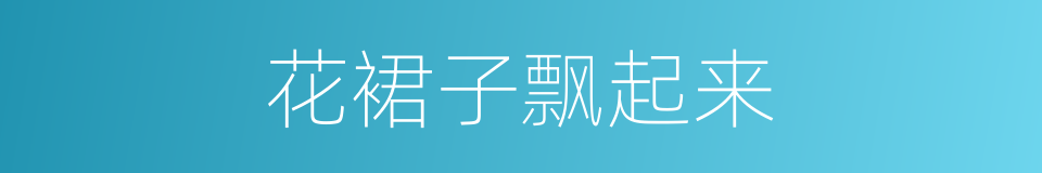 花裙子飘起来的同义词