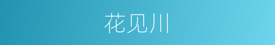 花见川的同义词