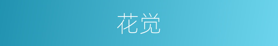花觉的同义词