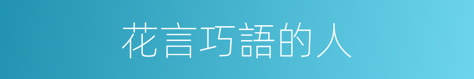 花言巧語的人的同義詞
