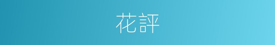 花評的同義詞