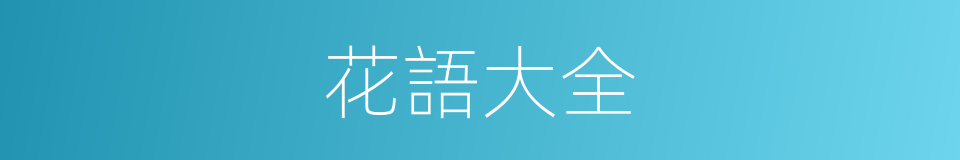 花語大全的同義詞