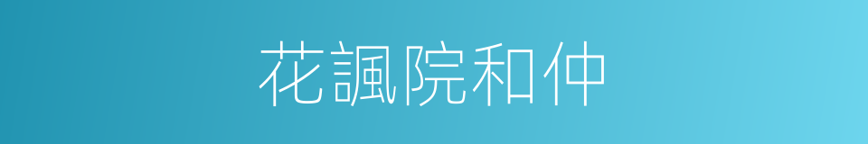 花諷院和仲的同義詞