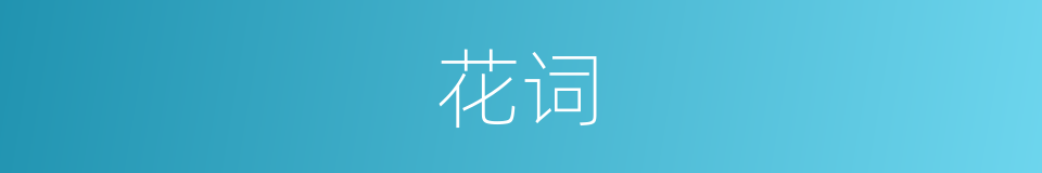 花词的同义词