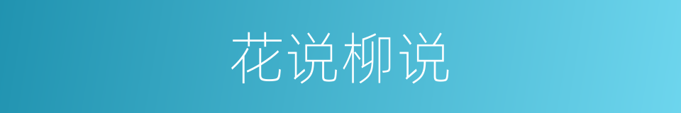 花说柳说的意思