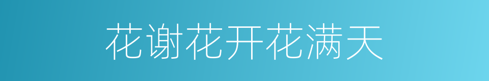 花谢花开花满天的同义词