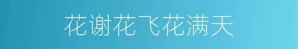 花谢花飞花满天的同义词