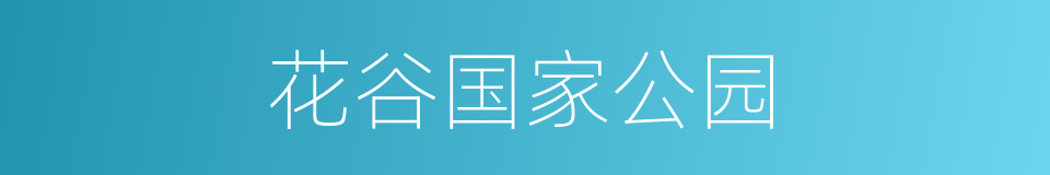 花谷国家公园的同义词