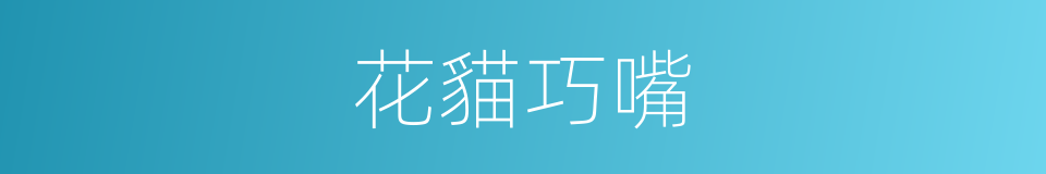 花貓巧嘴的意思