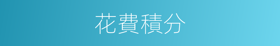 花費積分的同義詞